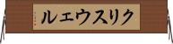 クリスウェル Horizontal Wall Scroll