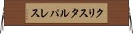 クリスタルパレス Horizontal Wall Scroll