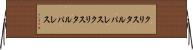 クリスタルパレス Horizontal Wall Scroll