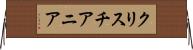クリスチアニア Horizontal Wall Scroll