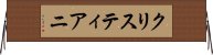 クリスティアニ Horizontal Wall Scroll