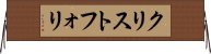 クリストフォリ Horizontal Wall Scroll