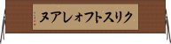 クリストフォレアヌ Horizontal Wall Scroll