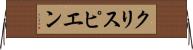 クリスピエン Horizontal Wall Scroll