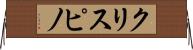 クリスピノ Horizontal Wall Scroll