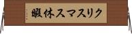 クリスマス休暇 Horizontal Wall Scroll