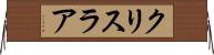 クリスラア Horizontal Wall Scroll