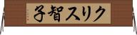 クリス智子 Horizontal Wall Scroll
