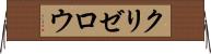 クリゼロウ Horizontal Wall Scroll