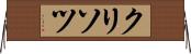 クリソツ Horizontal Wall Scroll