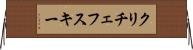 クリチェフスキー Horizontal Wall Scroll