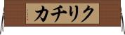 クリチカ Horizontal Wall Scroll