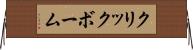 クリックボーム Horizontal Wall Scroll