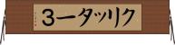 クリッター３ Horizontal Wall Scroll