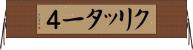 クリッター４ Horizontal Wall Scroll