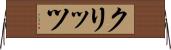クリッツ Horizontal Wall Scroll