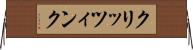 クリッツィンク Horizontal Wall Scroll