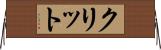 クリット Horizontal Wall Scroll