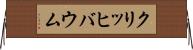 クリッヒバウム Horizontal Wall Scroll