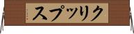 クリップス Horizontal Wall Scroll
