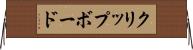 クリップボード Horizontal Wall Scroll