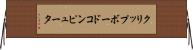 クリップボードコンピュータ Horizontal Wall Scroll