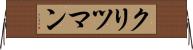 クリツマン Horizontal Wall Scroll