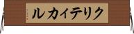 クリティカル Horizontal Wall Scroll