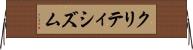 クリティシズム Horizontal Wall Scroll