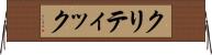 クリティック Horizontal Wall Scroll