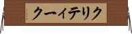 クリティーク Horizontal Wall Scroll