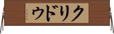 クリドゥ Horizontal Wall Scroll