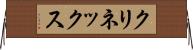 クリネックス Horizontal Wall Scroll