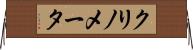 クリノメータ Horizontal Wall Scroll