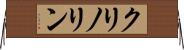 クリノリン Horizontal Wall Scroll