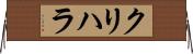 クリハラ Horizontal Wall Scroll