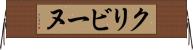 クリビーヌ Horizontal Wall Scroll