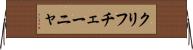 クリフチェーニャ Horizontal Wall Scroll