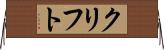 クリフト Horizontal Wall Scroll