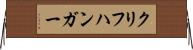 クリフハンガー Horizontal Wall Scroll