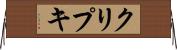 クリプキ Horizontal Wall Scroll
