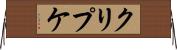 クリプケ Horizontal Wall Scroll