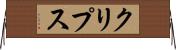 クリプス Horizontal Wall Scroll