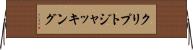 クリプトジャッキング Horizontal Wall Scroll