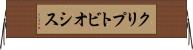 クリプトビオシス Horizontal Wall Scroll