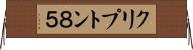 クリプトン８５ Horizontal Wall Scroll