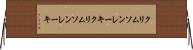 クリムソンレーキ Horizontal Wall Scroll
