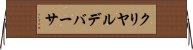クリヤルデバーサ Horizontal Wall Scroll