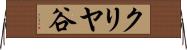 クリヤ谷 Horizontal Wall Scroll