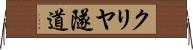 クリヤ隧道 Horizontal Wall Scroll